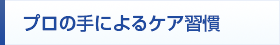 プロの手によるケア習慣