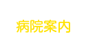 病院案内