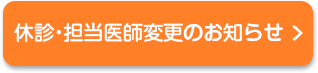 休診・担当医変更